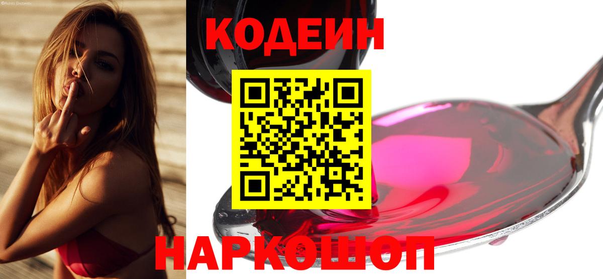 Кодеин Purple Drank Сегежа